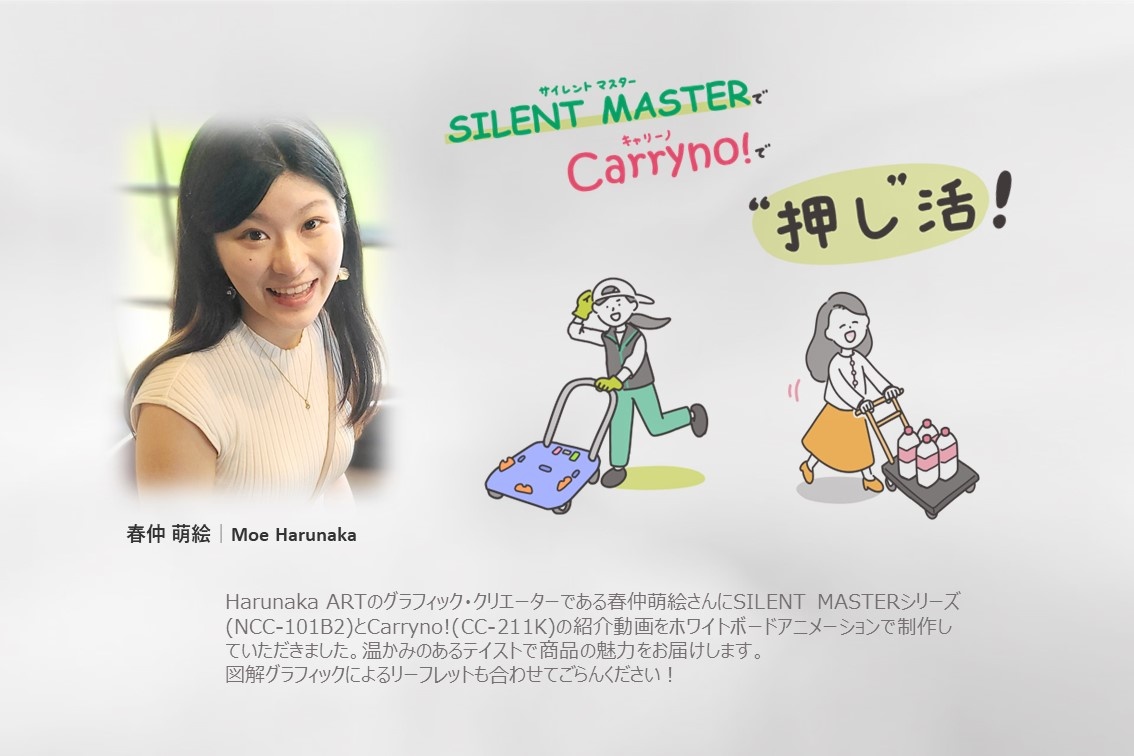 Moe Harunaka, a graphic creator at Harunaka ART, created a whiteboard animation introduction video for the SILENT MASTER series (NCC-101B2) and Carryno! (CC-211K). We deliver the charm of our products with a warm taste. Please also take a look at the leaflet with illustrated graphics!