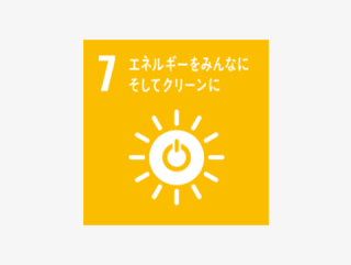 7.エネルギーをみんなに そしてクリーンに 7.エネルギーをみんなに そしてクリーンに