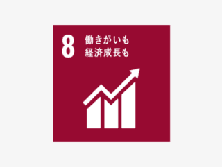 8.働きがいも経済成長も 8.働きがいも経済成長も