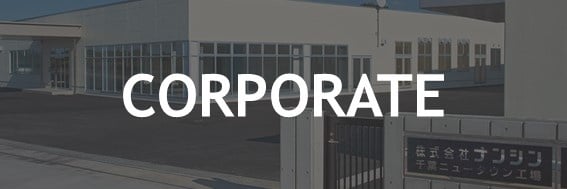 企業情報